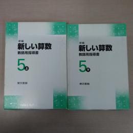 新編 新しい算数 教師用指導書 5上下セット