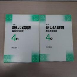 新編 新しい算数 教師用指導書 4上下セット