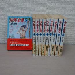 少年王者 全10巻揃い ＜角川文庫＞