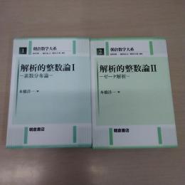 ＜朝倉数学大系＞　解析的整数論 (1 素数分布論) (2 ゼータ解析）　2冊セット