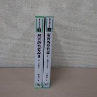 ＜朝倉数学大系＞　解析的整数論 (1 素数分布論) (2 ゼータ解析）　2冊セット