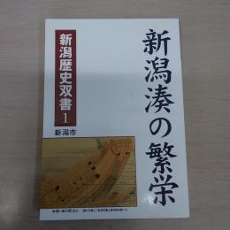 新潟湊の繁栄 ＜新潟歴史双書 1＞