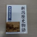 新潟歴史物語 ＜新潟歴史双書 3＞