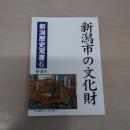 新潟市の文化財 ＜新潟歴史双書 6＞