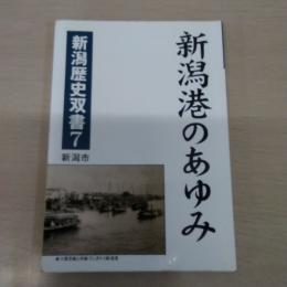 新潟港のあゆみ　〈新潟歴史双書 7〉