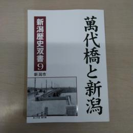 萬代橋と新潟 ＜新潟歴史双書 9＞