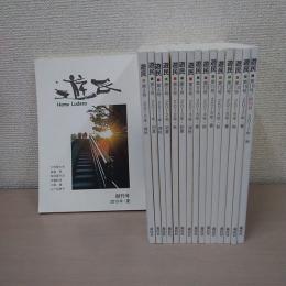 遊民　創刊号から終刊号まで全16冊揃い
