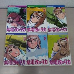 紫電改のタカ　全６巻揃い