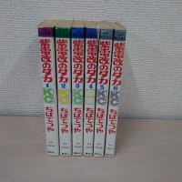 紫電改のタカ　全６巻揃い