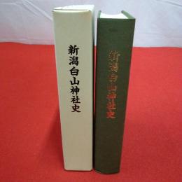 新潟白山神社史