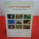 レッドデータブックにいがた 新潟県の保護上重要な野生生物