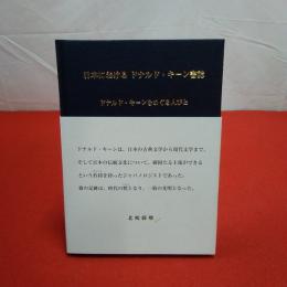 日本におけるドナルド・キーン書誌 : 1922年6月-2021年2月 : ドナルド・キーンをめぐる人びと