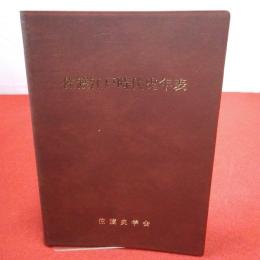 【新潟県】佐渡江戸時代史年表