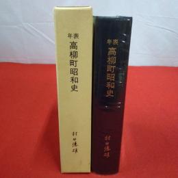 【新潟県】私家版 年表高柳町昭和史