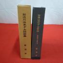 【新潟県】加治川治水ダム図面集 昭和四十九年十月