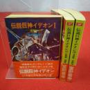 ソノラマ文庫 伝説巨神イデオン 全3巻揃い