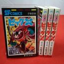 大長編SFコミックス ビッグX (エックス) 全4巻揃い