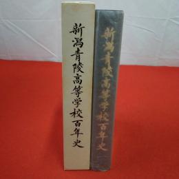 新潟青陵高等学校百年史