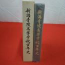 新潟青陵高等学校百年史