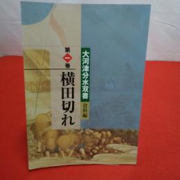 【新潟県】大河津分水双書 第1巻 (資料編) 横田切れ