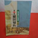 【新潟県】大河津分水双書 第1巻 (資料編) 横田切れ