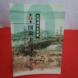 【新潟県】大河津分水双書 第10巻 図説大河津分水工事 : 工事の全容と人・志