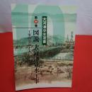 【新潟県】大河津分水双書 第10巻 図説大河津分水工事 : 工事の全容と人・志