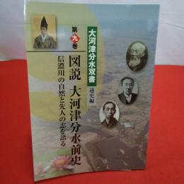 【新潟県】大河津分水双書 第9巻 (通史編) 図説大河津分水前史 信濃川の自然と先人の志を語る