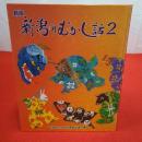 新版 新潟のむかし話2