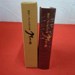 【新潟県】生きる 戦時下しばた市民の記録