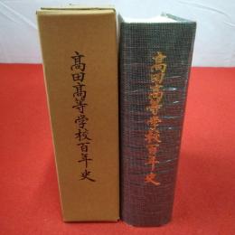 【新潟県】高田高等学校百年史