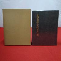 【新潟県】高田高等学校百年史