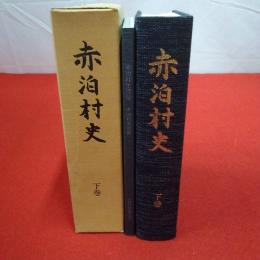 【新潟県】赤泊村史 下巻