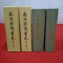 新潟県議会史 明治編1.2 2冊セット