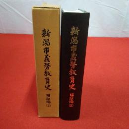 新潟市義務教育史 昭和編 2