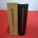 新潟市義務教育史 昭和編 1