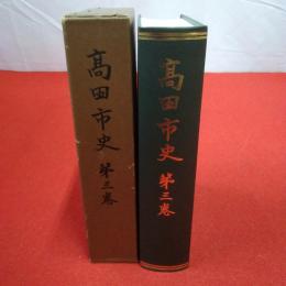 【新潟県】高田市史 第3巻