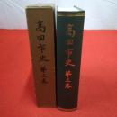 【新潟県】高田市史 第3巻