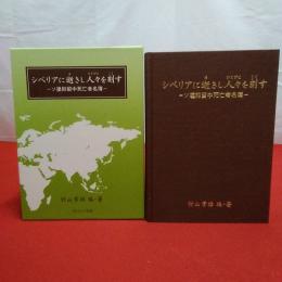 シベリアに逝きし人々を刻す ソ連抑留中死亡者名簿