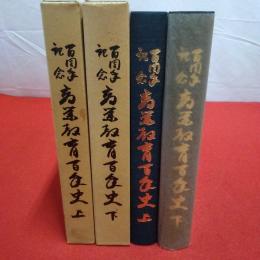 百周年記念 商業教育百年史 上下巻揃い
