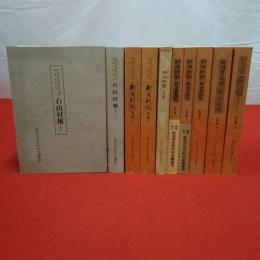 新潟市合併町村の歴史 基礎史料集 全10巻揃い
