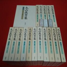丸山真男集 第1～19巻+別巻 全20巻揃い