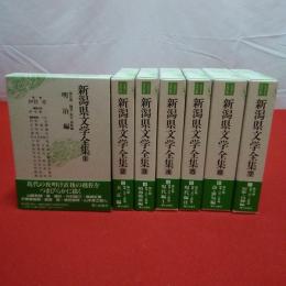新潟県文学全集 第2期 全7巻揃い