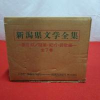 新潟県文学全集 第2期 全7巻揃い