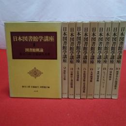 日本図書館学講座 全10巻揃い
