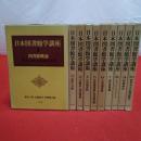 日本図書館学講座 全10巻揃い