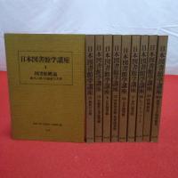日本図書館学講座 全10巻揃い