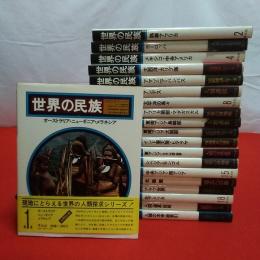 世界の民族 Peoples of the Earth 全20巻揃い