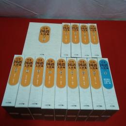 日本国語大辞典 第2版　全14冊揃い(本巻全13巻＋別巻)