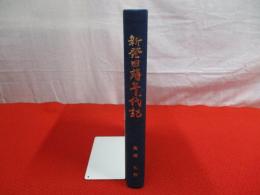 新発田藩年代記